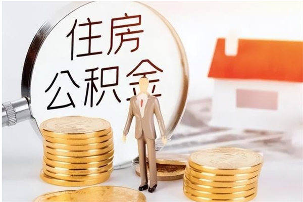 湖州公积金不在职了可以取出来吗（住房公积金不工作了可以拿出来吗?）