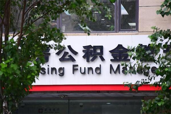 湖州提公积金多久到账（请问提取公积金多久到账）