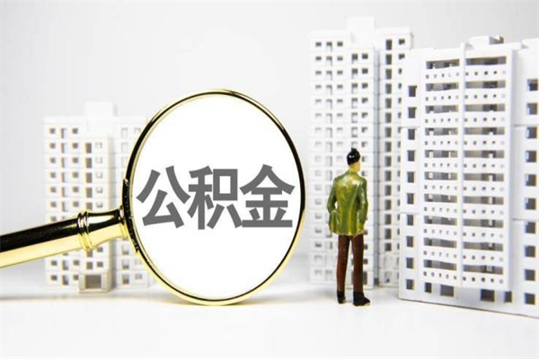 湖州离职公积金怎么取出来（离职公积金提取流程2021）