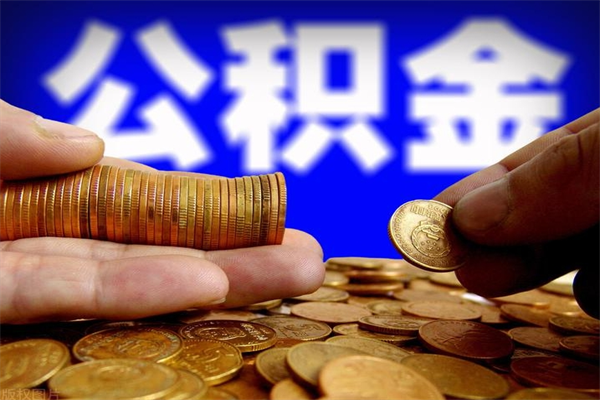 湖州公积金封存是什么意思（公积金里面的封存是什么意思）