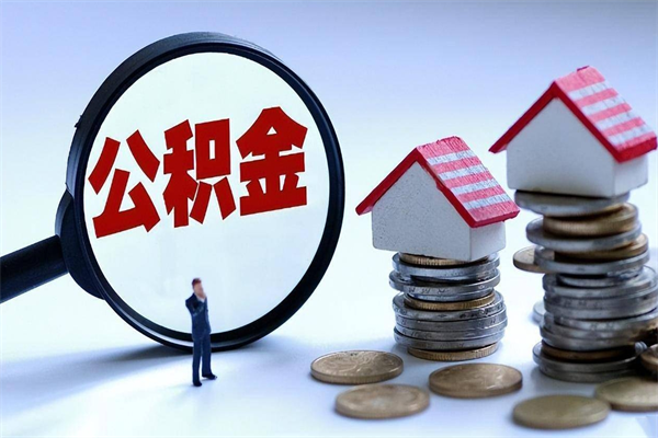 湖州离职怎么取公积金（离职取公积金流程）
