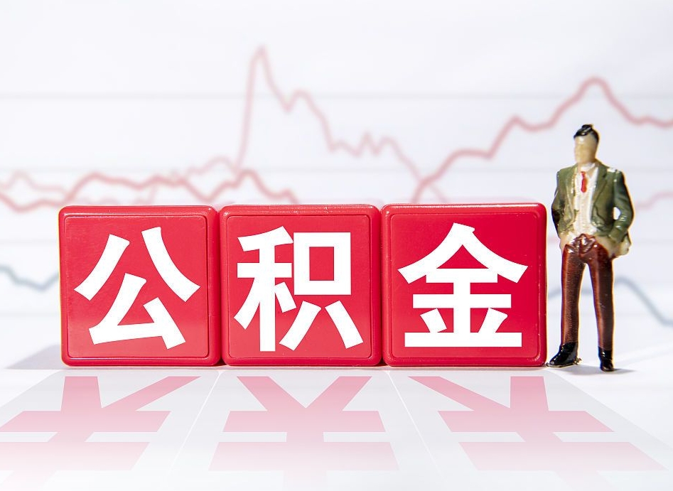 湖州第一次提公积金（第一次提取公积金怎么提取出来）